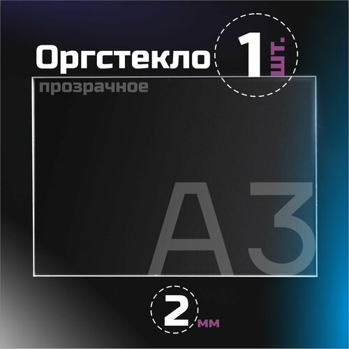фото Оргстекло прозрачное, толщина 2 мм. листовой акрил, формат а3.(420х297мм). 1 лист. pitercard