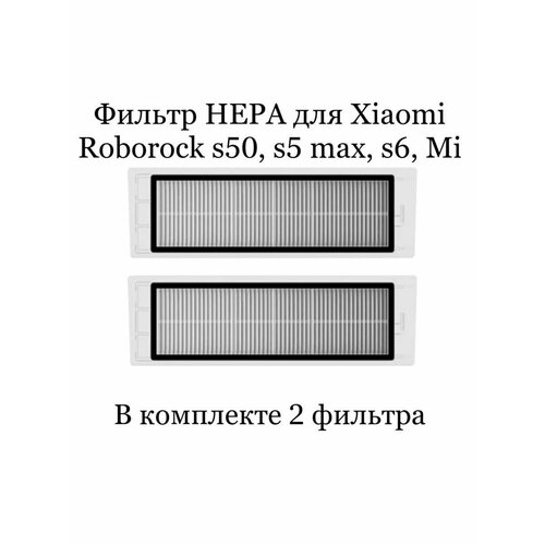 Фильтр для робот-пылесоса XiaoMi Roborock S6 Pure