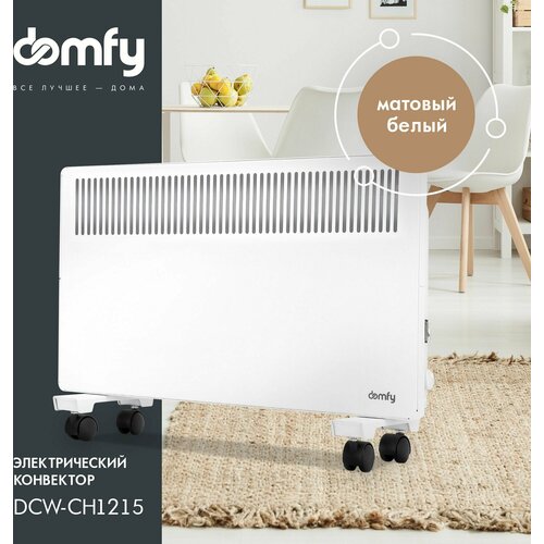 Конвектор Domfy DCW-CH1215 белый 419000₽