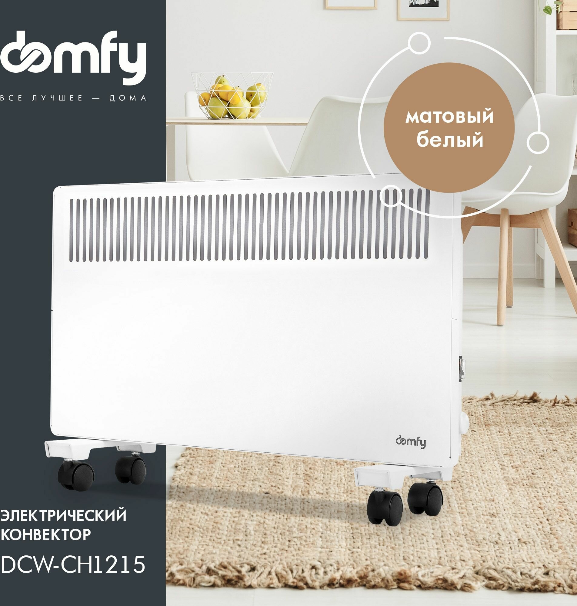 Конвектор Domfy DCW-CH1215 белый