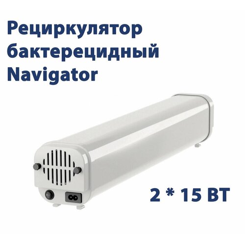 Рециркулятор облучатель бактерицидный Navigator 2х15Вт