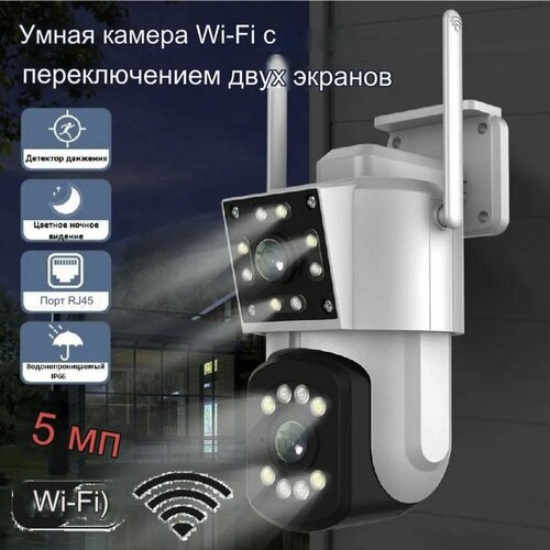 Уличная камера видеонаблюдения WI-FI с двумя объективами, детектором движения, голосовой связью, ик подсветкой.