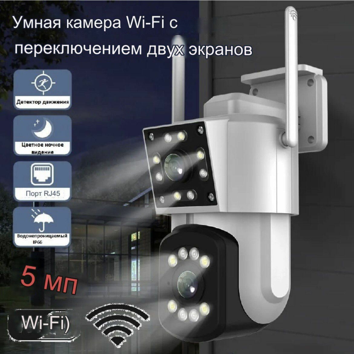 Уличная камера видеонаблюдения WI-FI с двумя объективами детектором движения голосовой связью ик подсветкой.