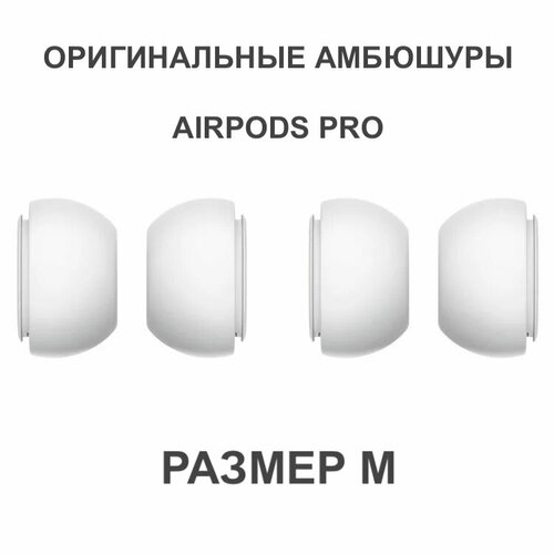 Оригинальные амбюшуры для AirPods Pro, размер M