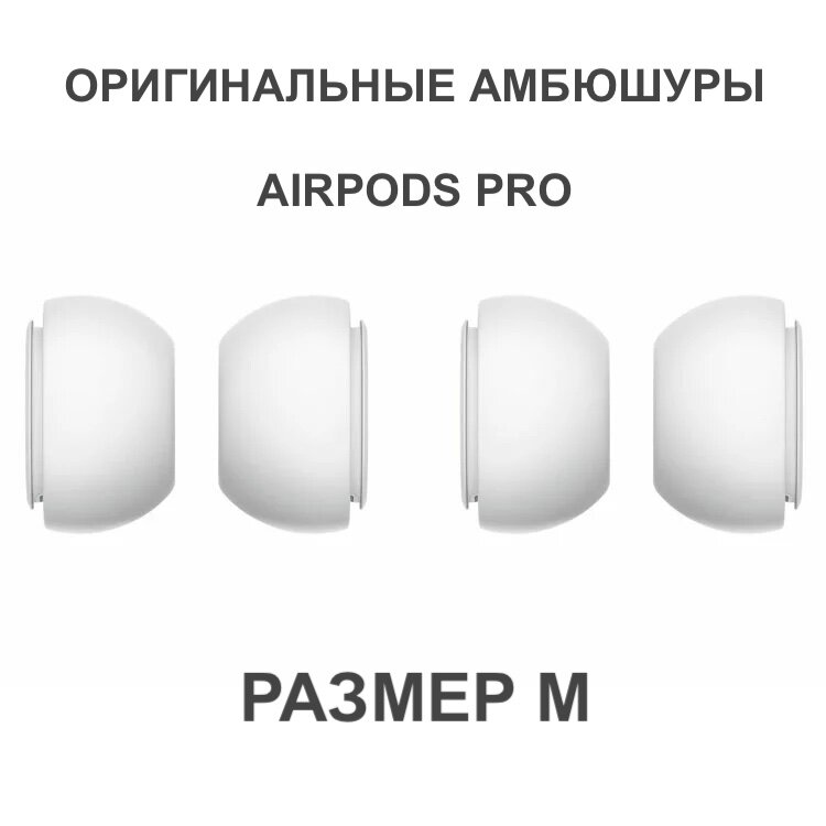 Амбушюры AirPods Pro (Размер: S)