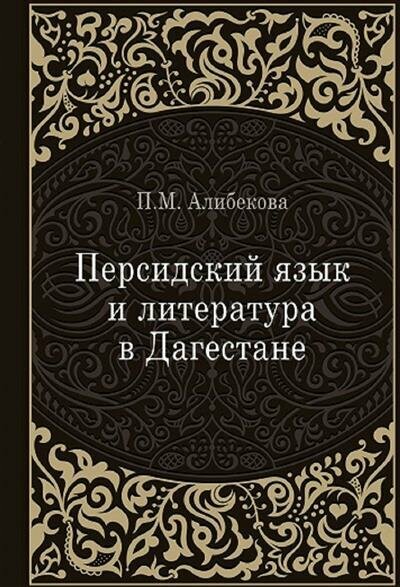 П. М. Алибекова Персидский язык и литература в Дагестане