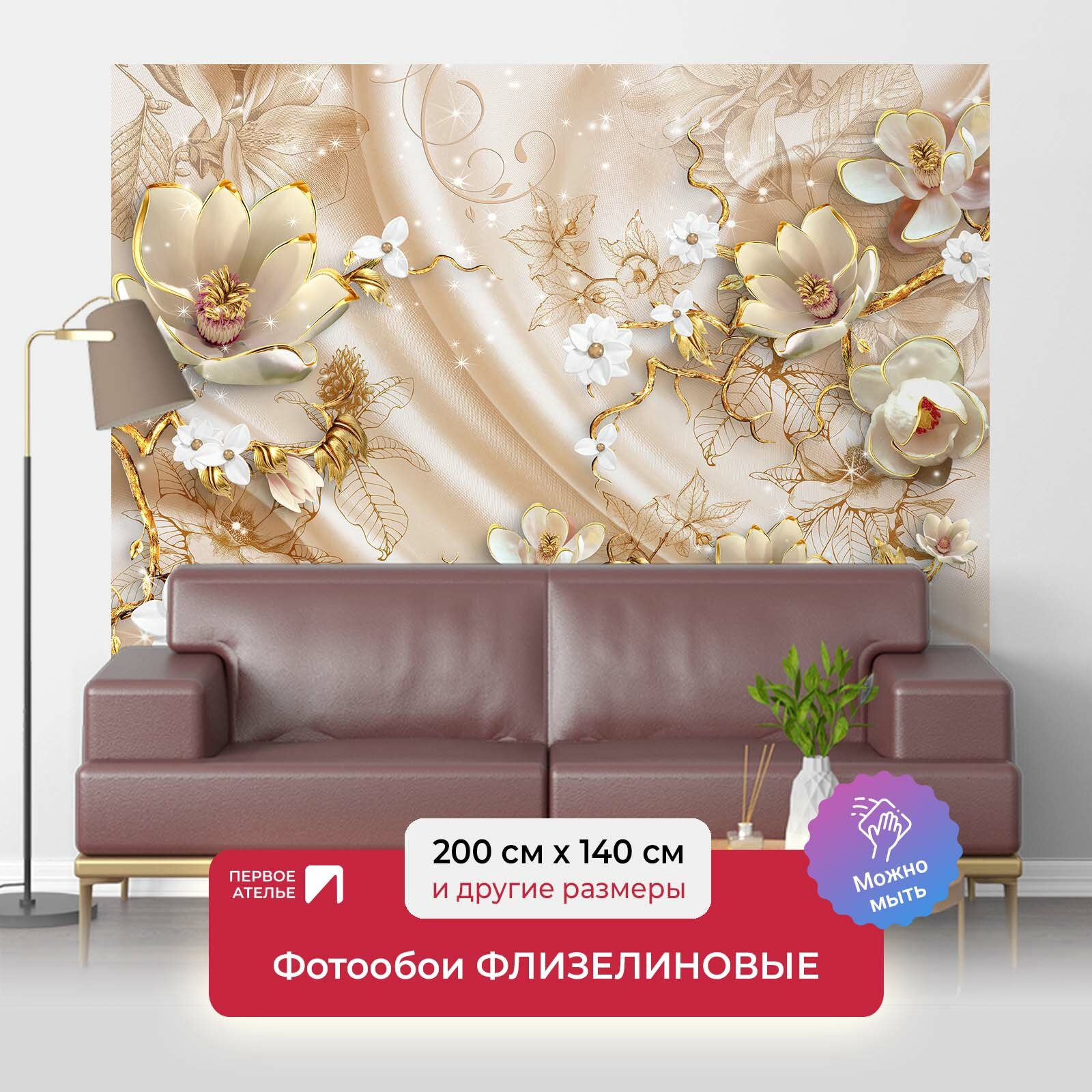Фотообои на стену первое ателье "Объемные цветы на ткани" 200х140 см (ШхВ), флизелиновые Premium
