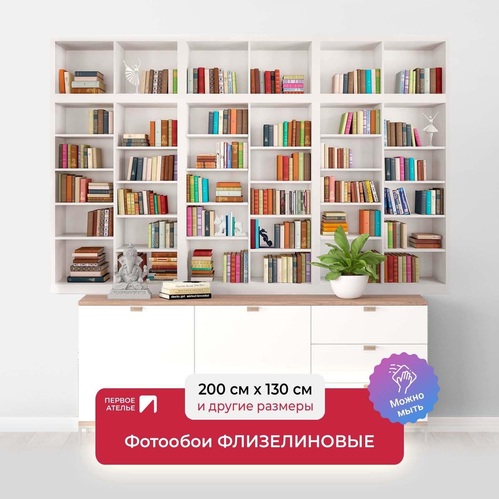 Фотообои на стену первое ателье "Современный книжный стеллаж с книгами" 200х130 см (ШхВ), флизелиновые Premium