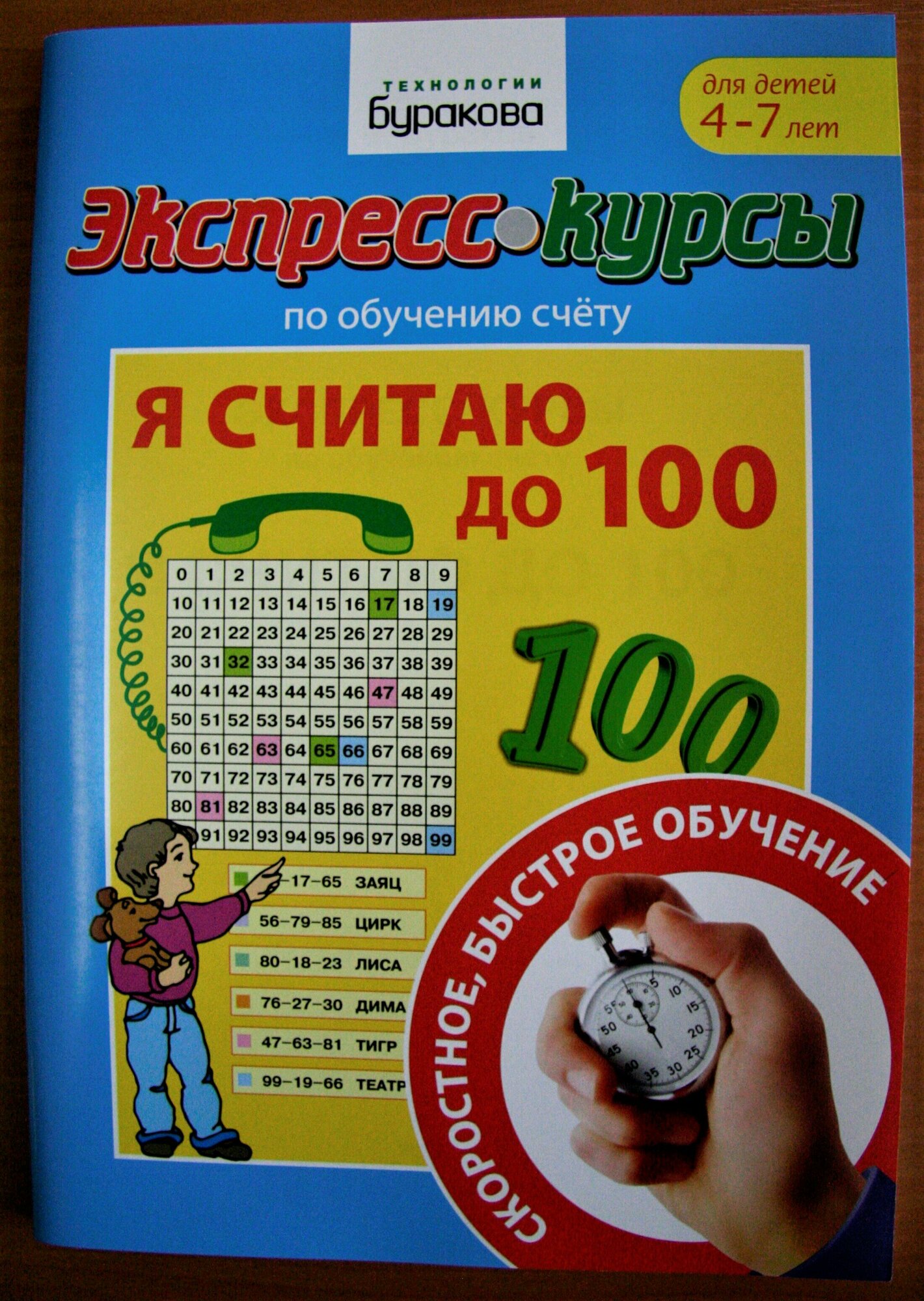 Экспресс-курсы по обучению счету. Я считаю до 100 - фото №11