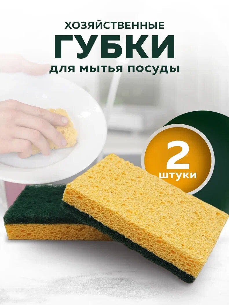 Целлюлозная губка для мытья посуды PRO CLEANLY для уборки кухни и чистки ванны крупнопористая целлюлоза жесткая большая хозяйственная набор 2 шт