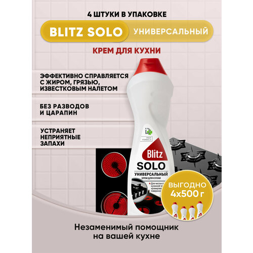 BLITZ SOLO Универсальный крем для кухни 500г/4шт