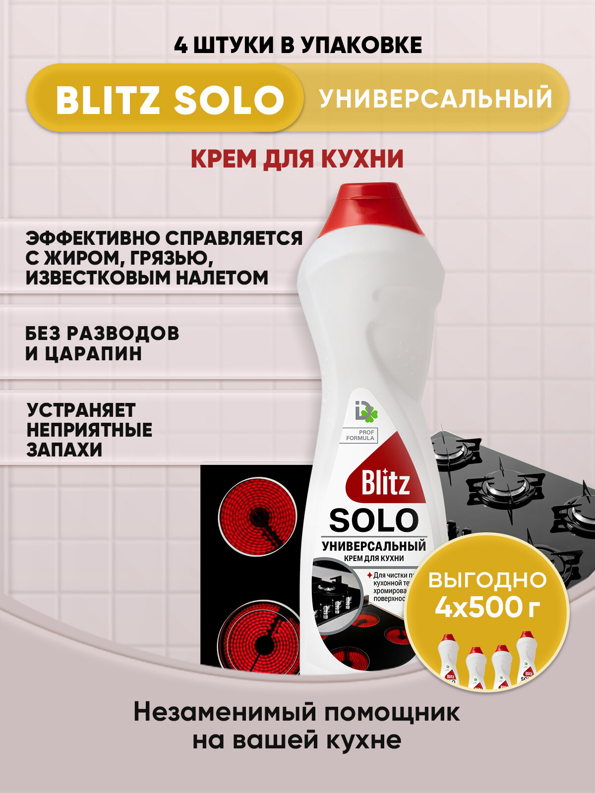 BLITZ SOLO Универсальный крем для кухни 500г/4шт