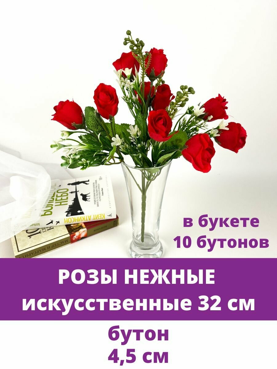 Розы искусственные, Красные, букет 10 бутонов, 32 см