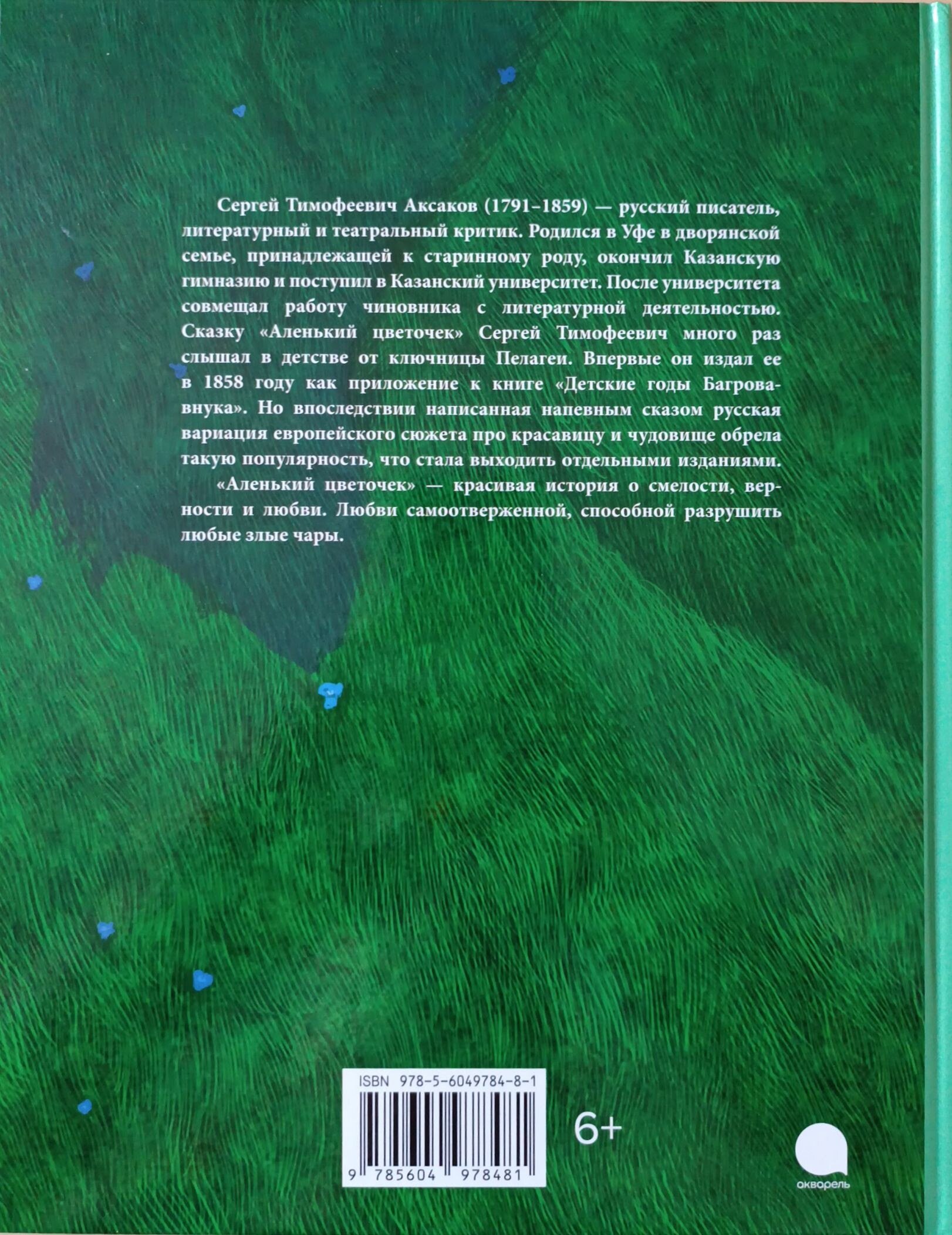 Аленький цветочек: сказка. Аксаков С. Т. Акварель