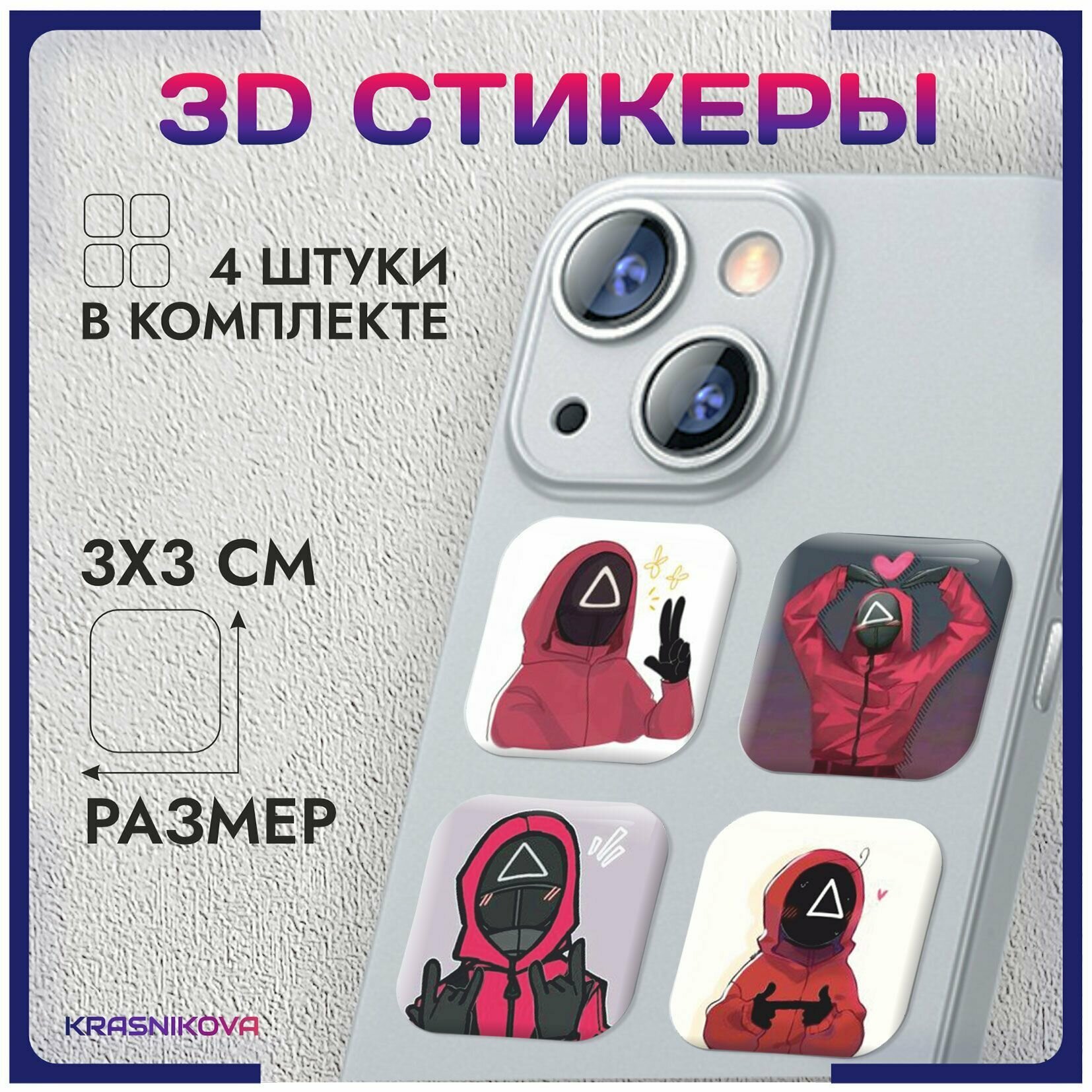 3D стикеры на телефон объемные наклейки игра в кальмара