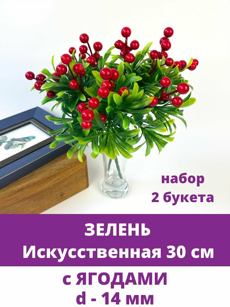 Искусственная зелень Флористическая Букет зелени для декора 53 см в наборе 2 ветки