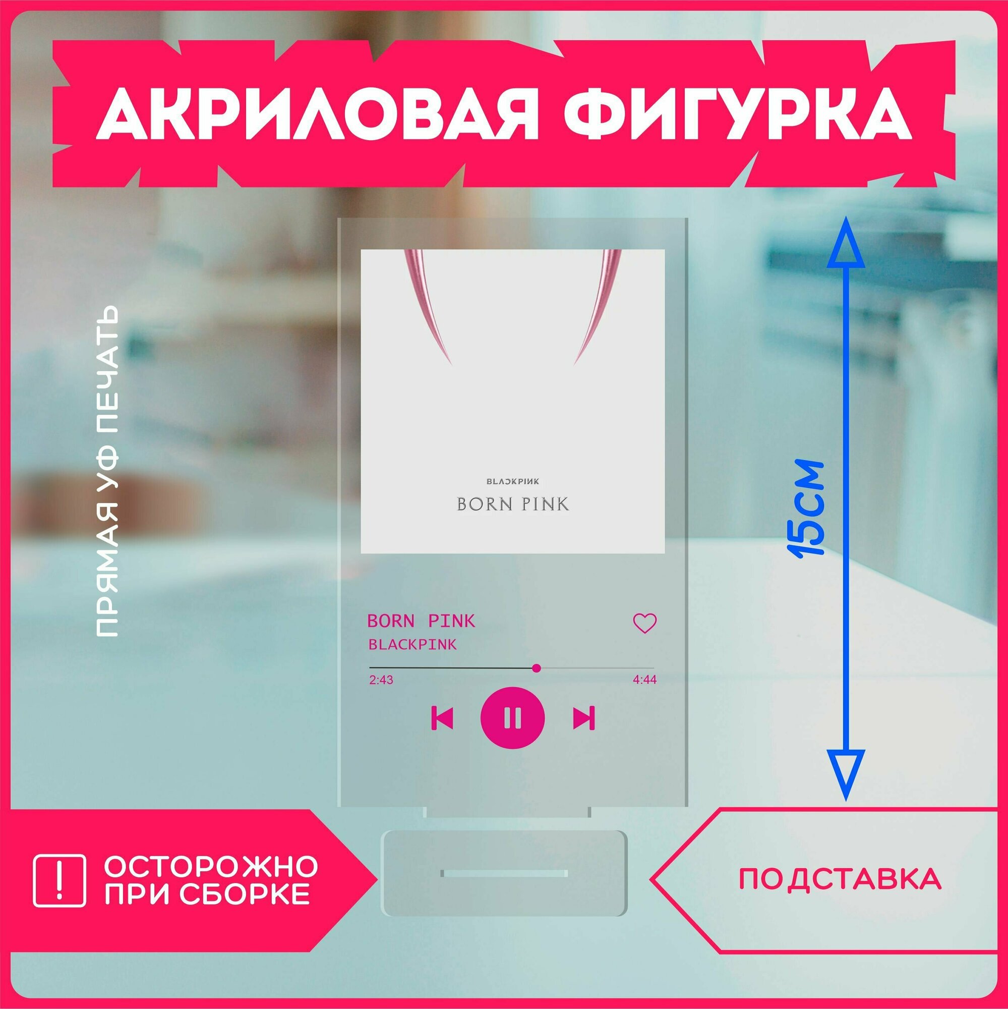 Акриловая фигурка статуэтка blackpink блекпинк k-pop кпоп спотифай spotify v9