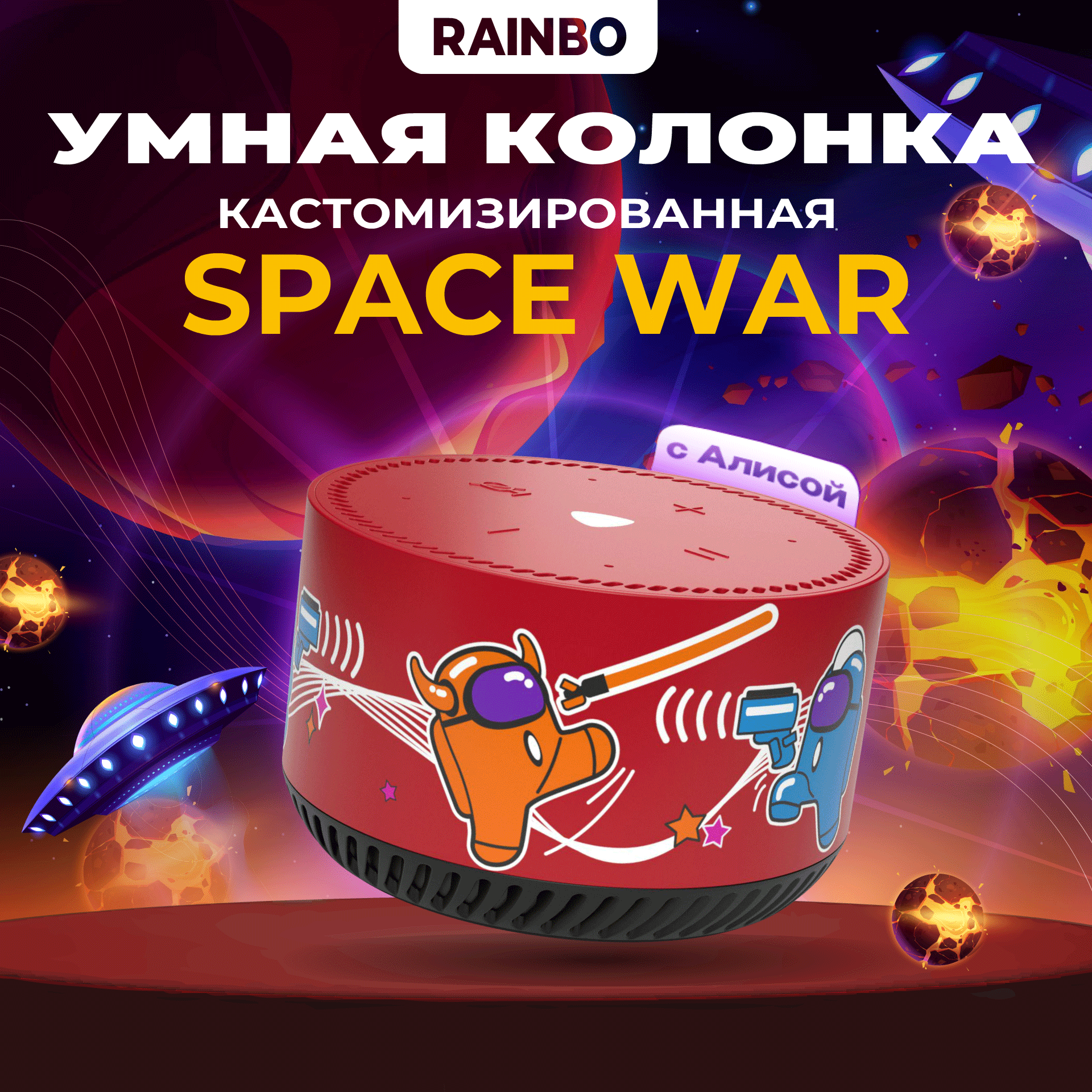 Умная колонка RAINBO Яндекс Станция Лайт "Space War"