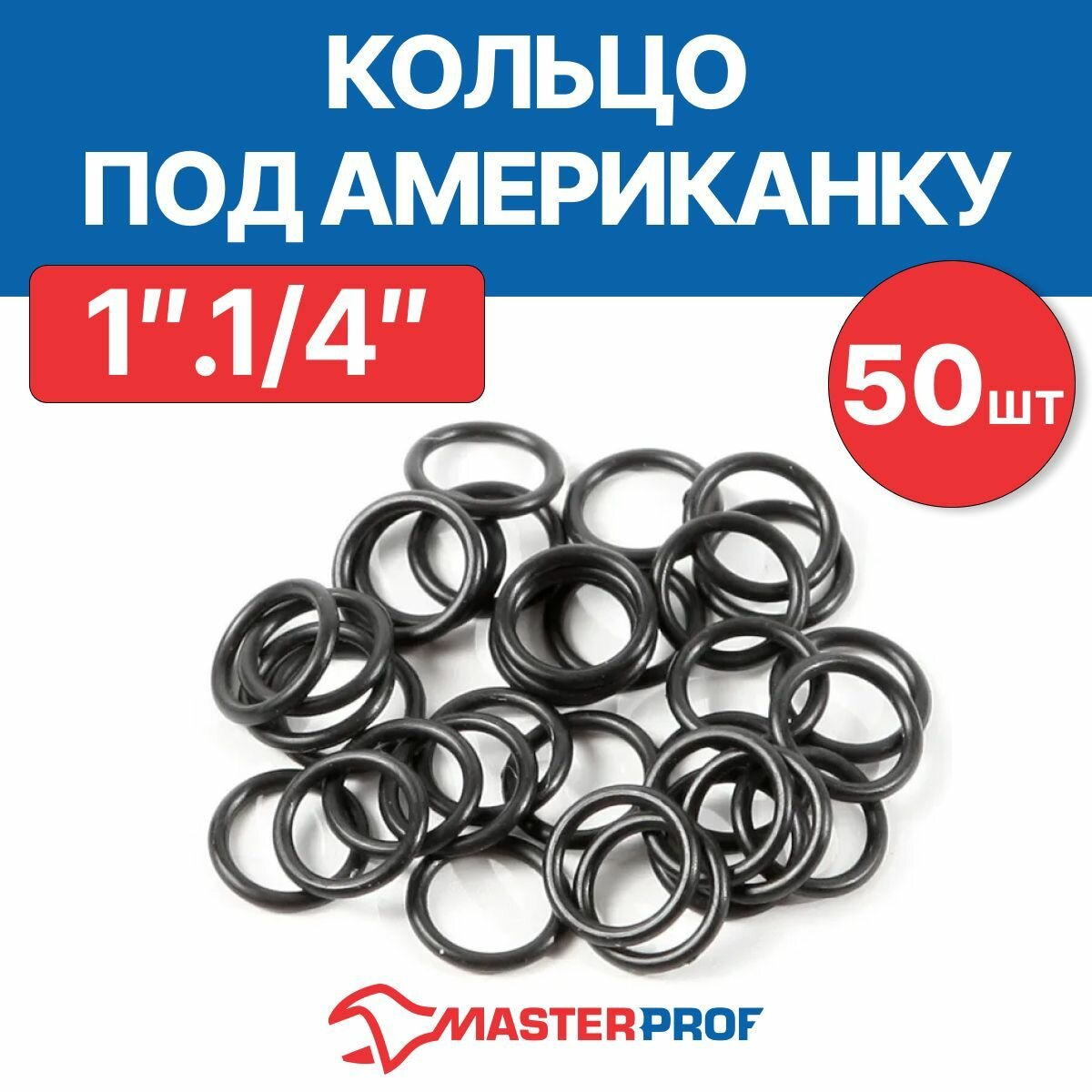 Прокладка-кольцо MasterProf, под американку, 1 1/4", 50 шт