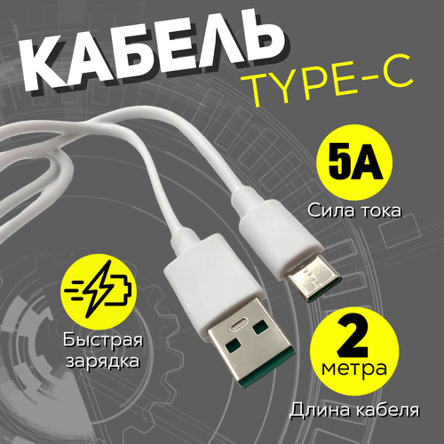Кабель для быстрой зарядки USB Type C - USB Type A, 2 метра, 5 ампер, шнур для смартфона, телефона, планшета, фотоаппарата