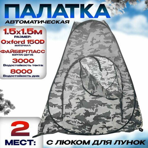 Палатка для зимней рыбалки 2-местная 1.5м*1.5м Однослойная