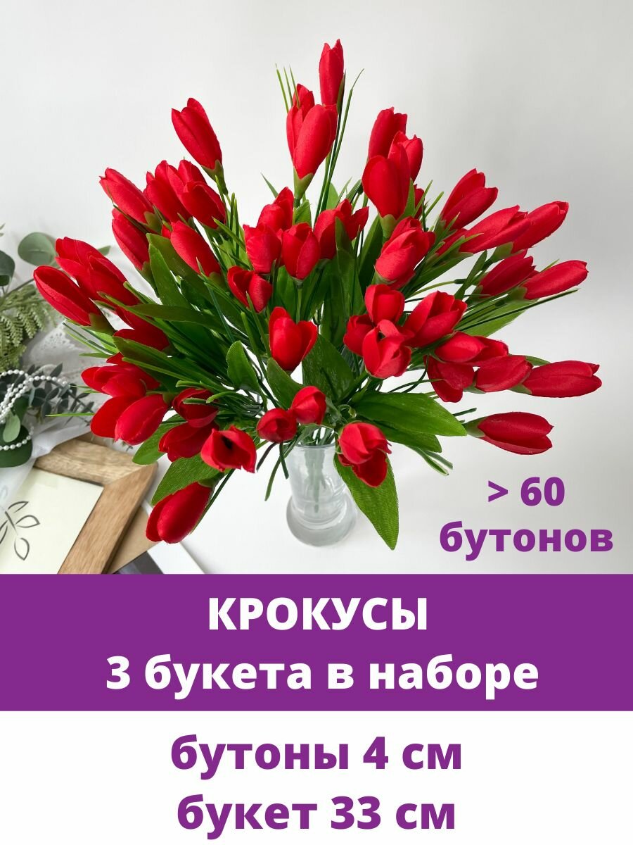 Крокусы-подснежники искусственные, красные, набор 3 букета, 33 см, больше 60 бутонов в наборе
