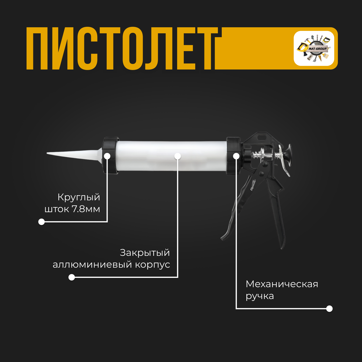 Пистолет для герметика Туба 600мл Механический, 600 мл