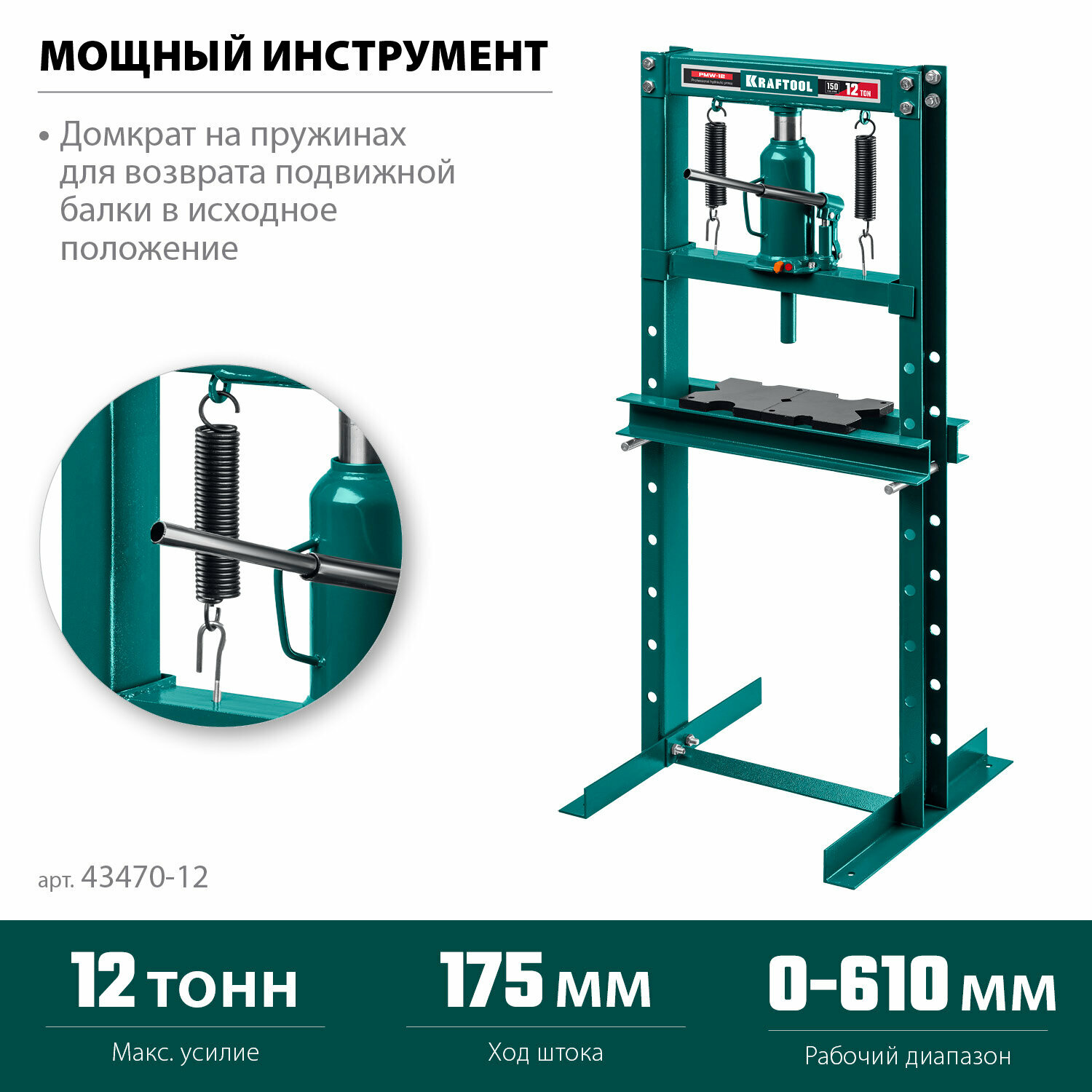 KRAFTOOL PMW-12 12т Гидравлический пресс с домкратом и возвратными пружинами (43470-12)