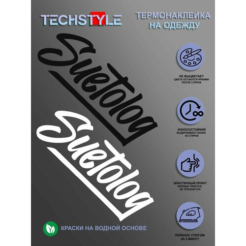 Термонаклейка на одежду/Термопринт TechStyle/DTF наклейка для одежды Суетолог