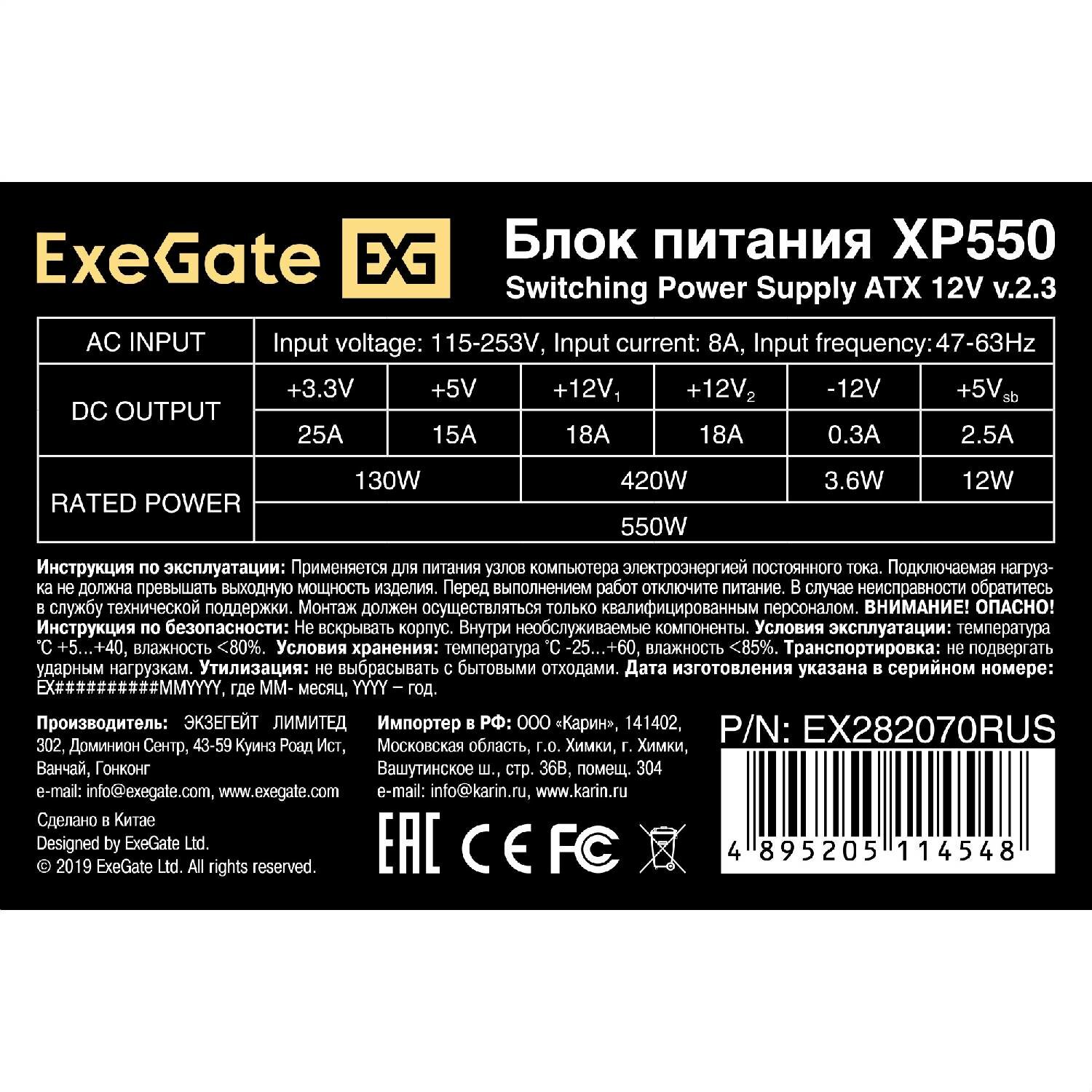 Блок питания ExeGate XP550 550W кабель 220V с защитой от выдергивания