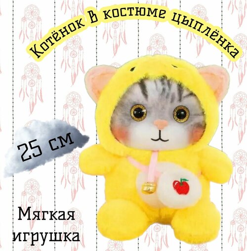 Игрушка Котик в кигуруми-пижаме/Кот в капюшоне/25 см