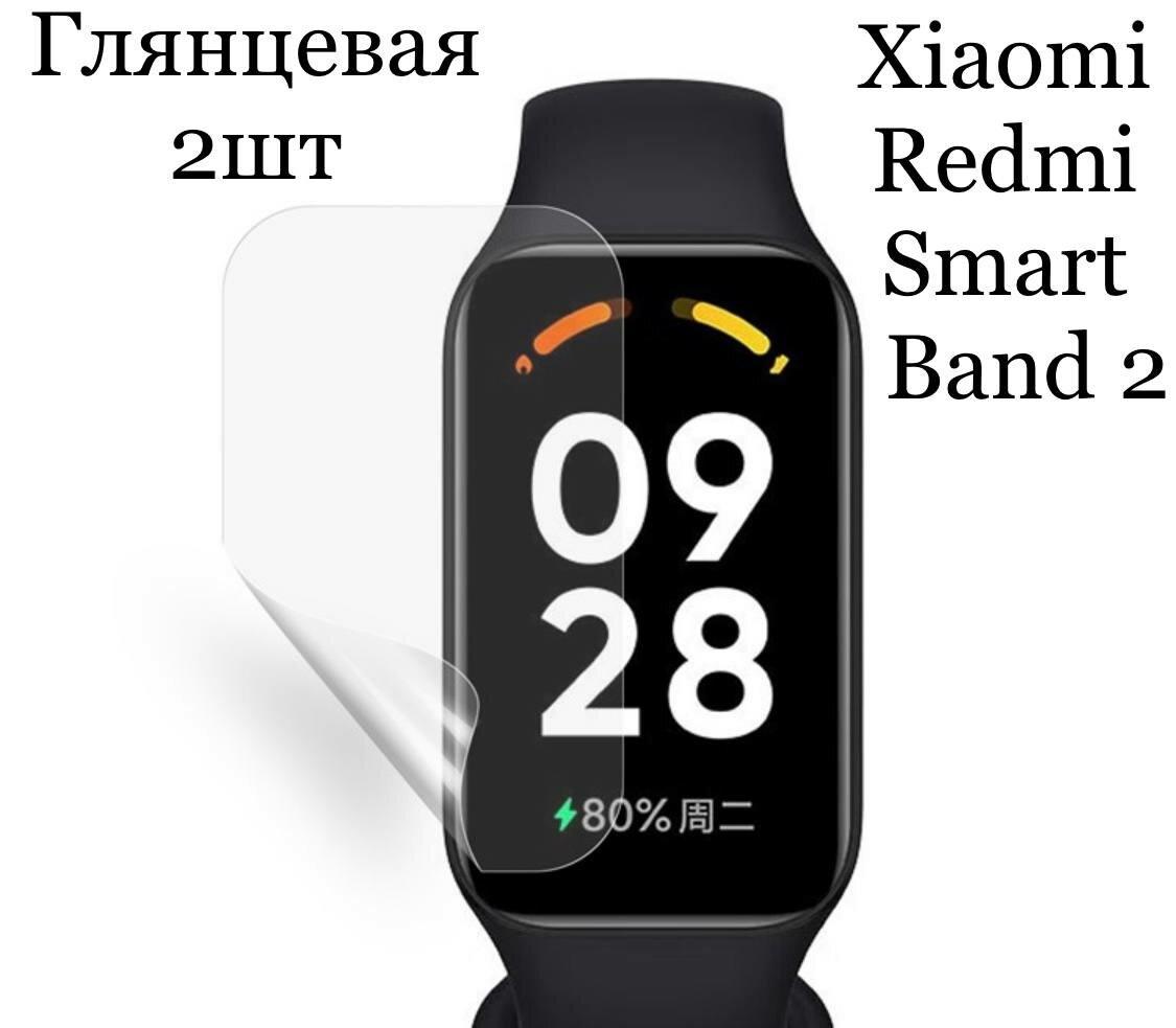 Гидрогелевая защитная плёнка (2шт) для смарт-часов Xiaomi Redmi Band 2 прозрачная