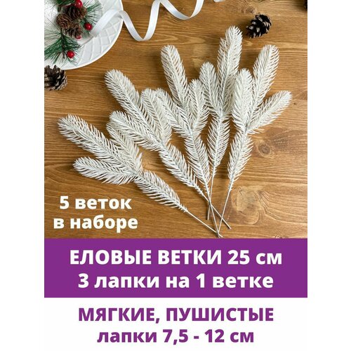 Еловая ветка искусственная, Бело-кремовая, новогодний декор, рождественский, размер лапок 7,5-12 см, 5 штук