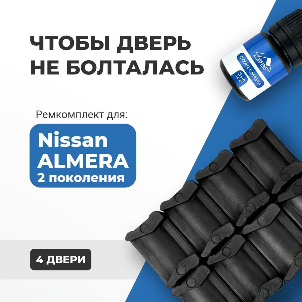 Ремкомплект ограничителей на 4 двери Nissan ALMERA (II) 2 поколения, Кузов N16 - 2000-2006. Комплект ремонта фиксаторов (сухарей)