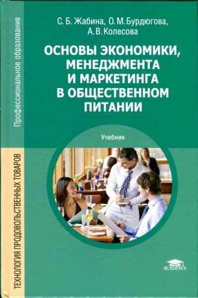 Жабина С. Б, Бурдюкова О. М, Колесова А. В. "Основы экономики, менеджмента и маркетинга в общественном питании."