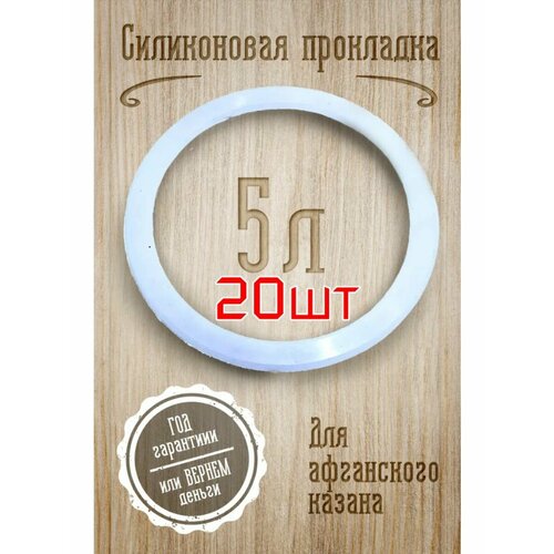 Силиконовая прокладка . Афганский казан 5л - 20шт