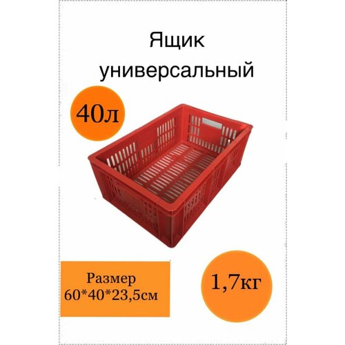 Ящик пластиковый для хранения. Универсальный 60х40х23,5см хозяйственный. Финпак. красный