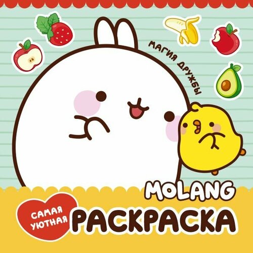 Molang. Самая уютная раскраска. Магия дружбы (АСТ) molang самая уютная раскраска магия дружбы