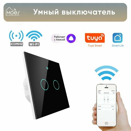 Умный сенсорный выключатель двухкнопочный Moes Wi-Fi+RF с Алисой сенсорный выключатель sesoo двухкнопочный цвет черный