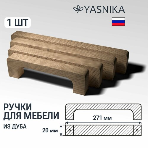 Ручка скоба 271 мм мебельная деревянная Y8, 1шт, YASNIKA, Дуб