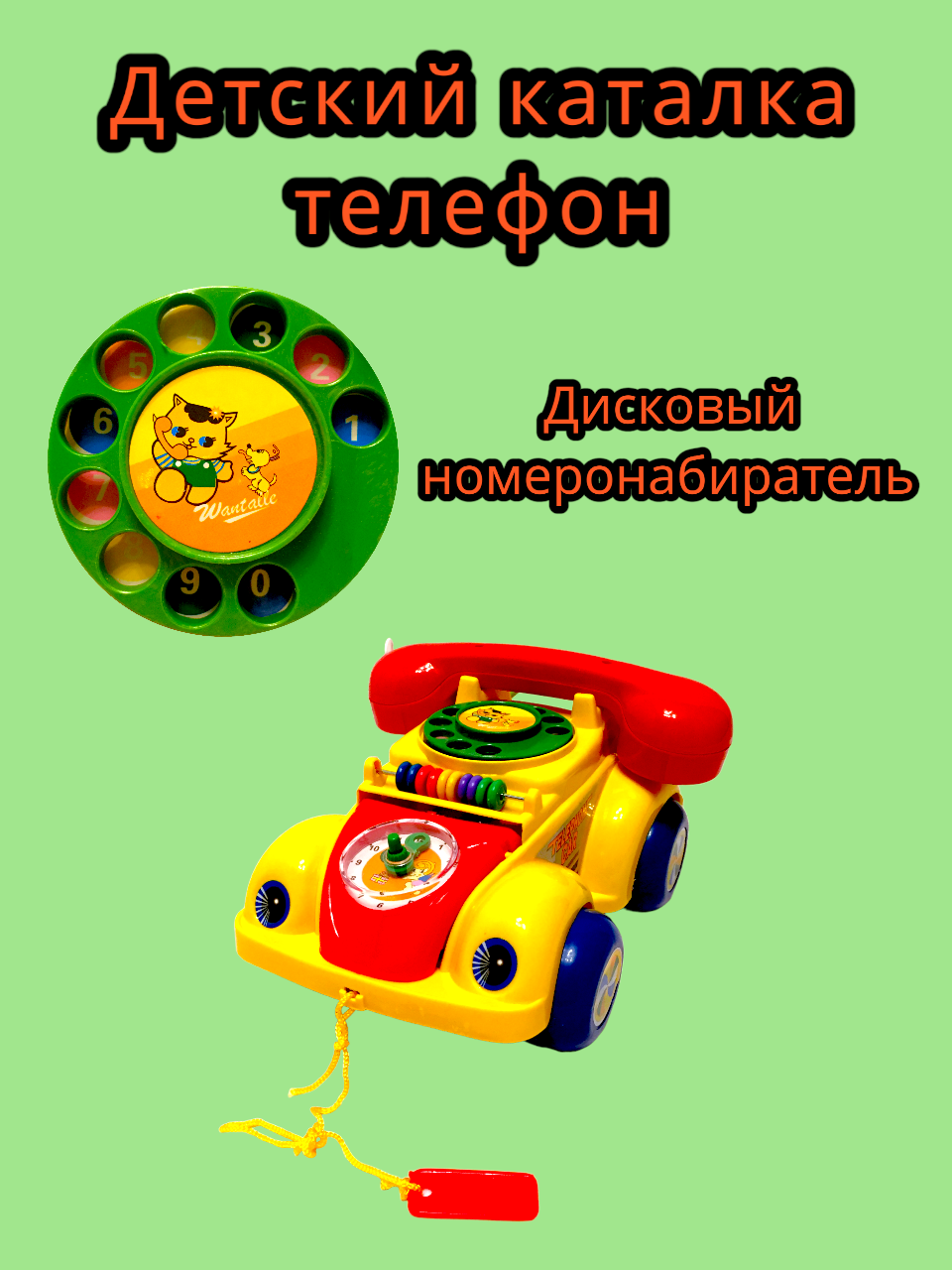 Детский телефон каталка на веревочке