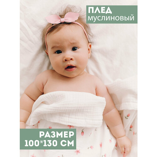 Муслиновый плед для малыша 100*130 см / Плед из муслина для новорожденных / детское одеяло полотенце 4х слойный / тюльпаны с молочным