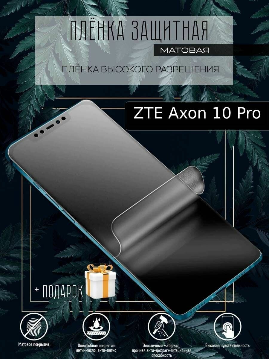 Гидрогелевая защитная пленка для смартфона/ZTE Axon 10 Pro