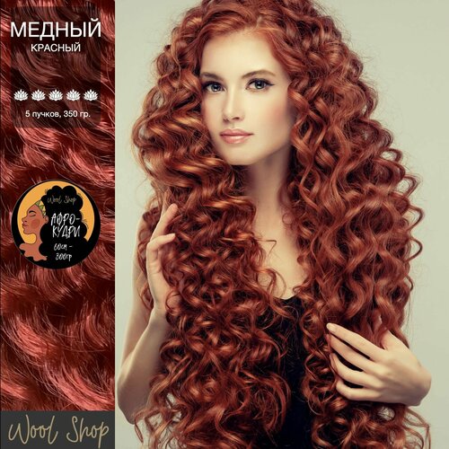 PREMIUM АФРОКУДРИ-60см. 5 шт. Красный медный. Афролоконы.