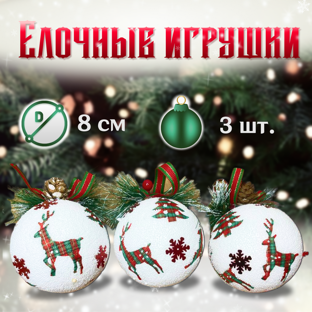 Набор елочных шаров "Снежное рождество" 3 шт. / Елочные игрушки украшения на новый год