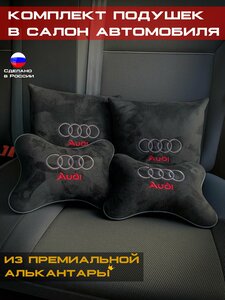 Комплект подушек в машину с логотипом AUDI / Премиум.