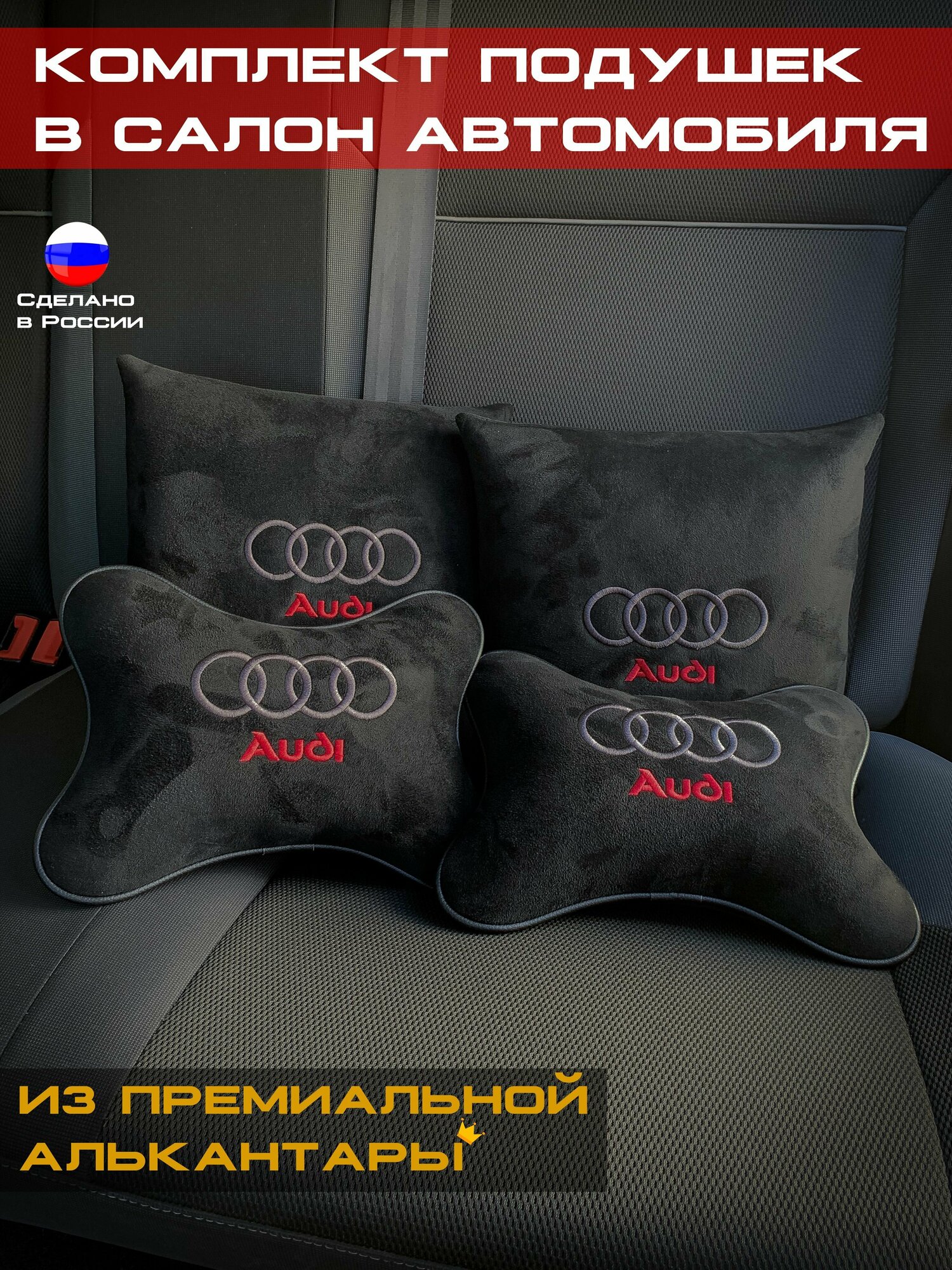 Комплект подушек в машину с логотипом AUDI / Премиум.