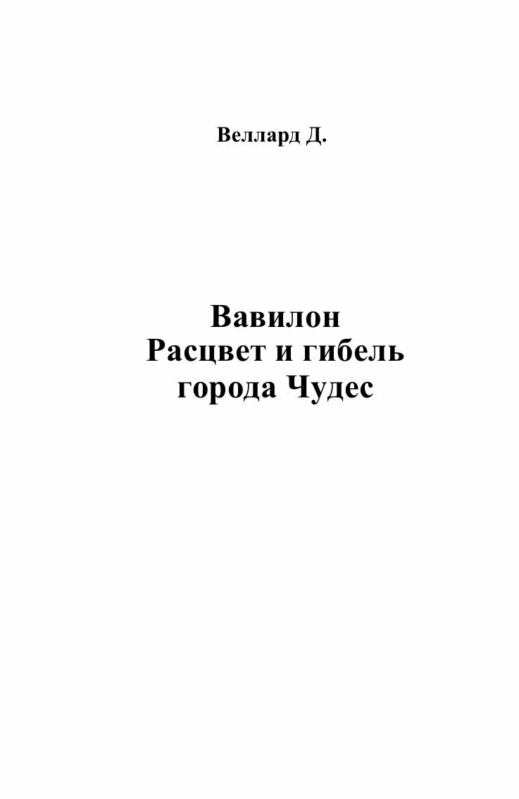 Книга Вавилон Расцвет и гибель города чудес - фото №3