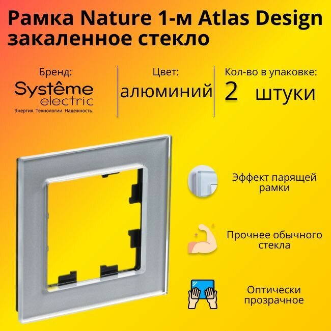 Рамка одинарная для розеток и выключателей Schneider Electric (Systeme Electric) Atlas Design Nature закаленное стекло алюминий ATN320301 - 2 шт.