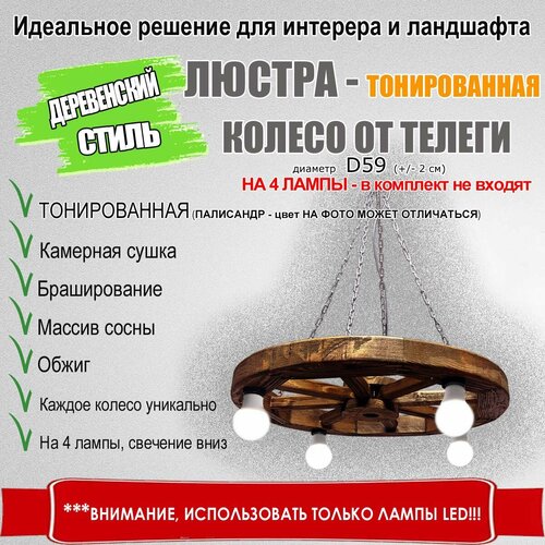 Тонированная Люстра из колеса D59 4 лампы свет вниз Е27
